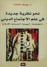 نحو نظرية جديدة في علم الاجتماع الديني